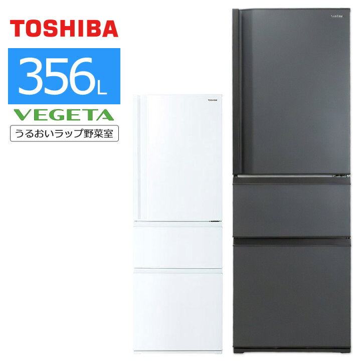 楽天市場】【中古/屋内搬入付き】 東芝 3ドア冷蔵庫 356L 長期90日保証 