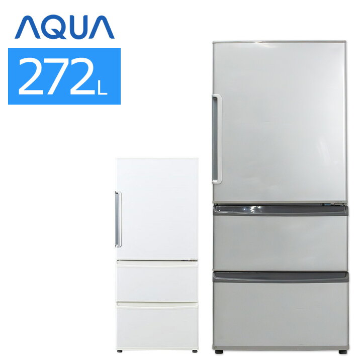 楽天市場】【中古/屋内搬入付き】 AQUA 3ドア冷蔵庫 272L 60日保証 AQR  