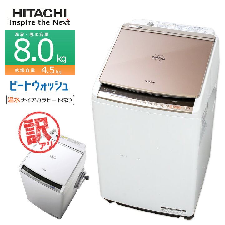 日立 洗濯機 BW-DV80A 2017年製