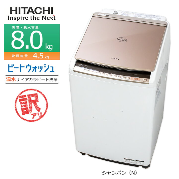 楽天市場】【中古/屋内搬入付き/訳あり品】 日立 洗濯乾燥機 洗濯8kg 