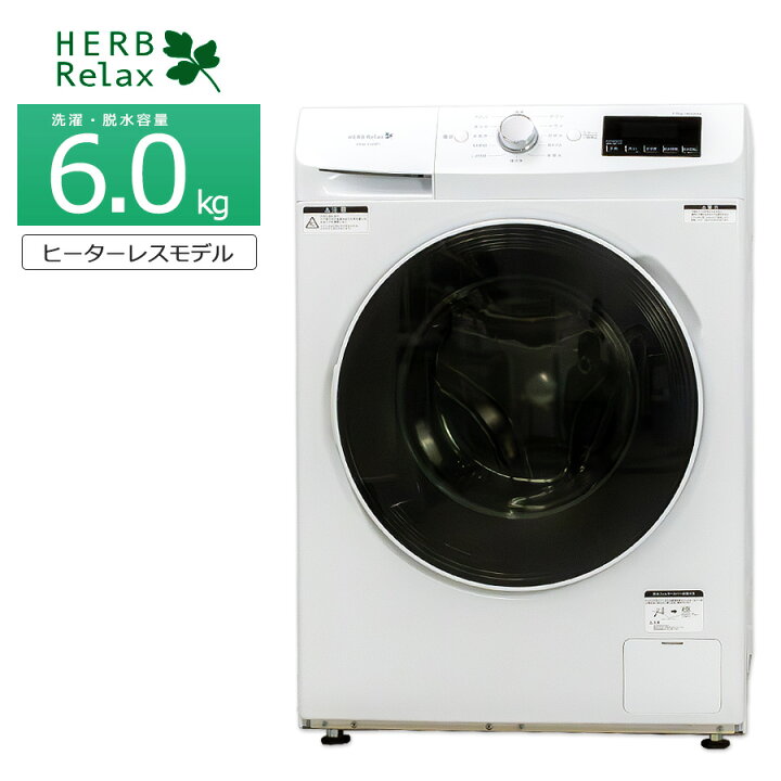 楽天市場】【中古/屋内搬入付き】 HerbRelax 6kg ドラム式洗濯機 乾燥 