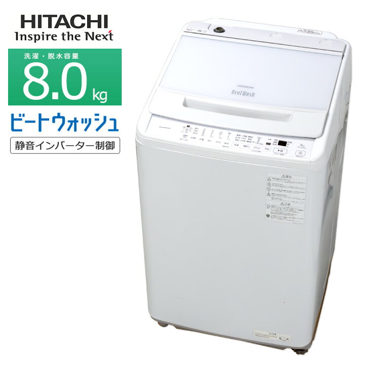 楽天市場】【中古/搬入付き】 日立 洗濯機 8kg 長期90日保証 高年式  