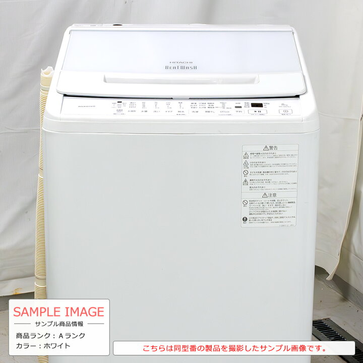 楽天市場】【中古/搬入付き】 日立 洗濯機 8kg 長期90日保証 高年式  