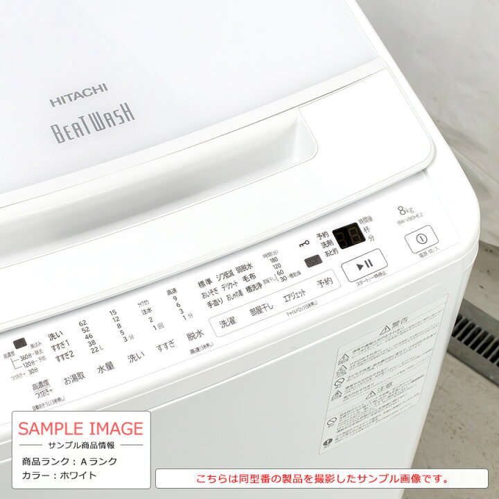 楽天市場】【中古/搬入付き】 日立 洗濯機 8kg 長期90日保証 高年式 