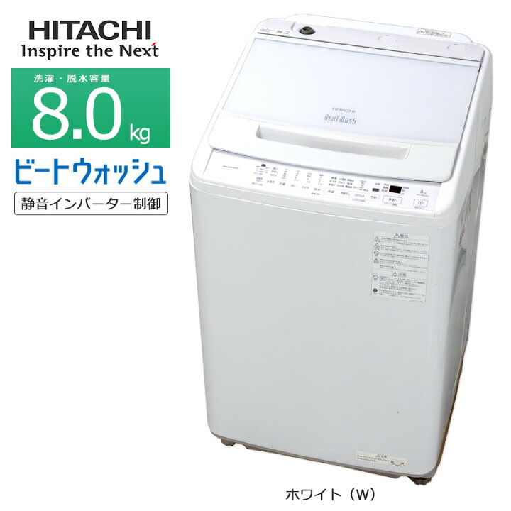 楽天市場】【中古/搬入付き】 日立 洗濯機 8kg 長期90日保証 高年式 