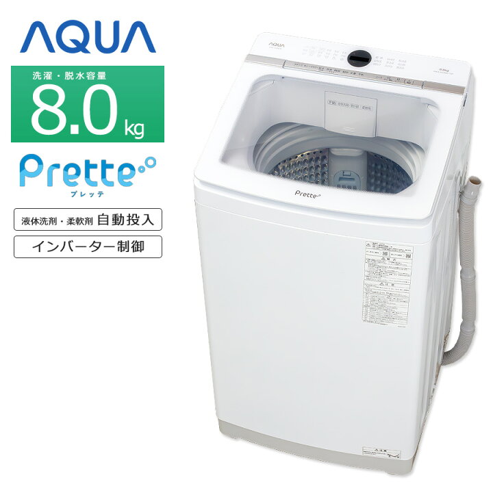 AQUA 全自動洗濯機 AQW-VA8N(W) 8kg 2023年製 - 洗濯機