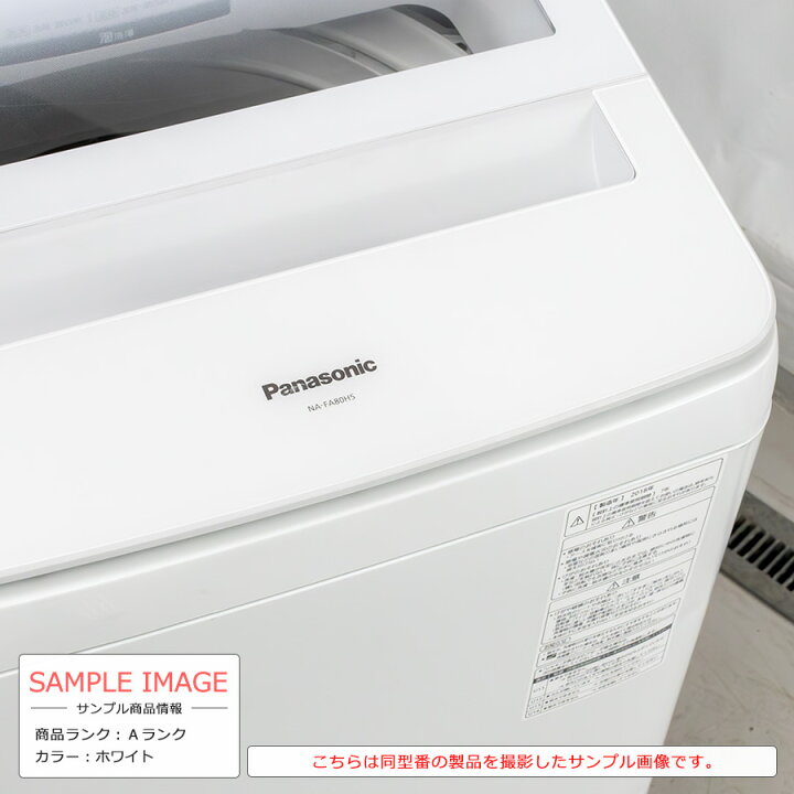 楽天市場】【中古/搬入付き】 Panasonic 洗濯機 8kg 60日保証 NA  