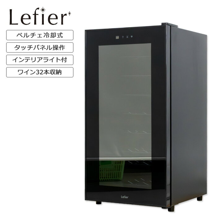 中古】ルフィエール ワインセラー 32本LW-D32 - ワインセラー｜ワイン  