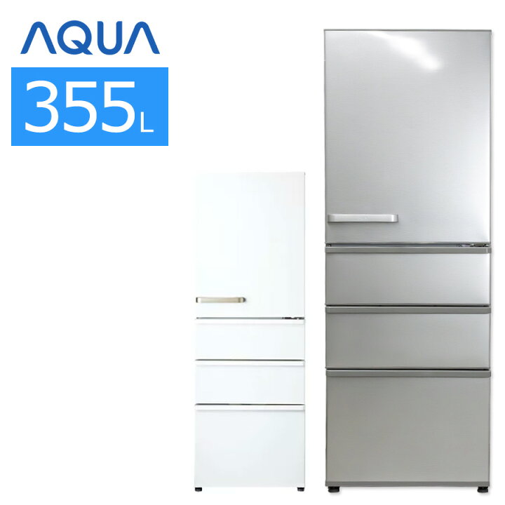 楽天市場】【中古/搬入付き】 AQUA 4ドア冷蔵庫 355L 長期90日保証 AQR 
