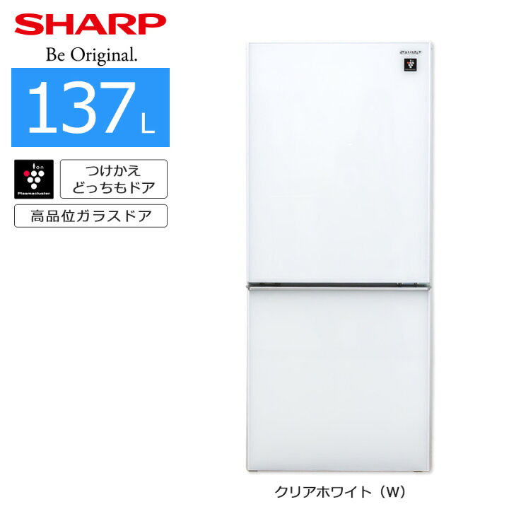 SHARP 冷蔵庫 2ドア 137L SJ-GD14F (つけかえどっちもドア/クリア 