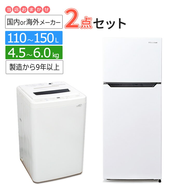 楽天市場】【中古/屋内搬入付き】 冷蔵庫＆洗濯機 当店おまかせ家電2点 