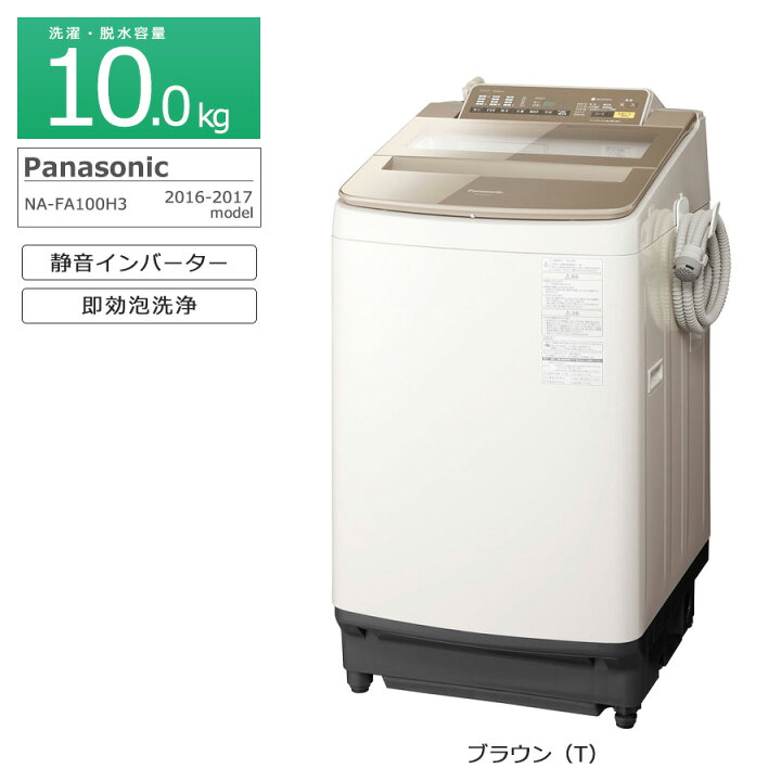 ☆ジモティ割あり☆ Panasonic 洗濯機 NA-FA100H3 10㎏ 16年製 動作 