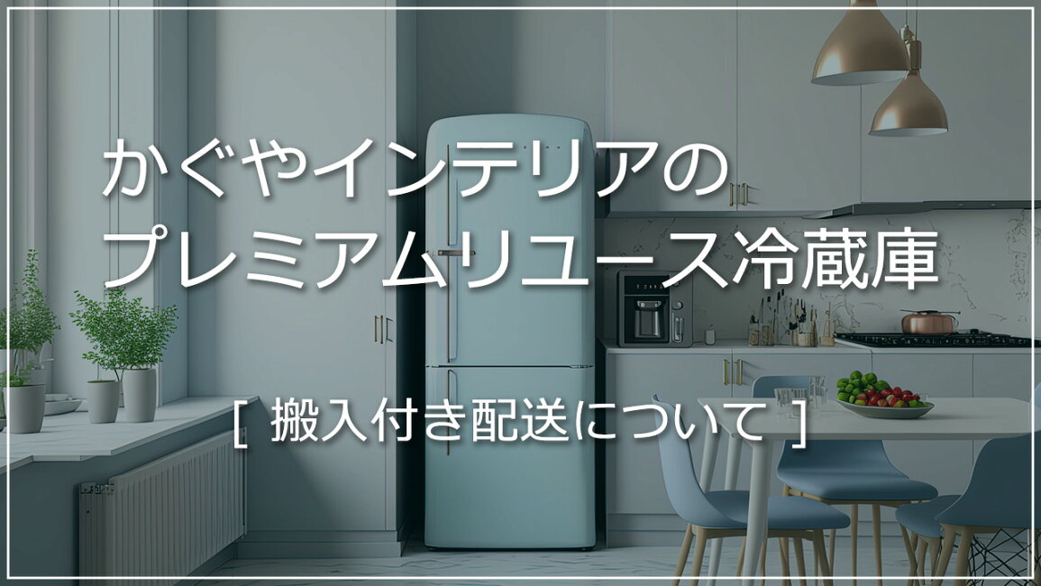 楽天市場 | かぐやインテリア 楽天市場店 - 大型の冷蔵庫でも安心 