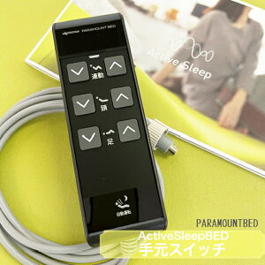【 アクティブスリープベッド 】【 専用 手元スイッチ 】【 手元コントローラー 】オプション用 単品 パラマウントベッド Active Sleep Bed 用 電動ベッド 自動運転 RC-1670 新品 旧モデル