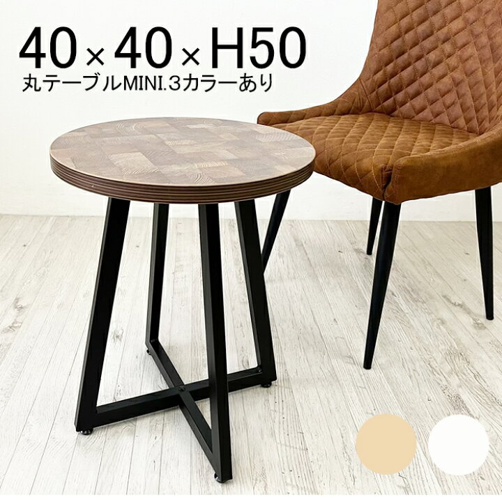 楽天市場】【 丸テーブル 直径40 高さ50 】ナチュラル サイドテーブル 