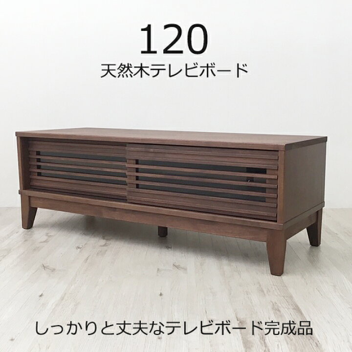 楽天市場 完成品 幅 1 テレビボード 送料無料 1部地域除く テレビ台 天然木 木製 脚付き 引き扉 明るい色 ブラウン ミディアム 千代田ファニチャー