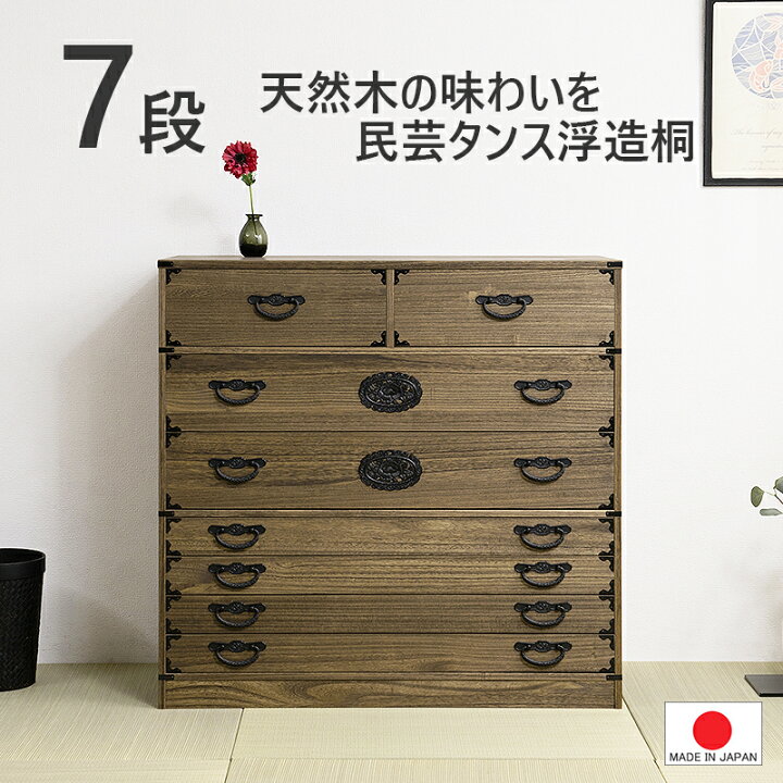 楽天市場】【民芸 幅99.5】【7段 ブラウン】【完成品 日本製】桐箪笥 