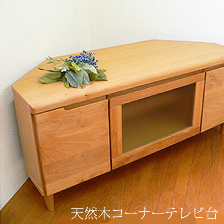 楽天市場】コーナー 設置できる テレビボード ◇ 天然木 TV ◇ 人気 