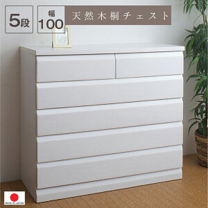 【完成品 ホワイトチェスト 】【5段 幅98 桐 天然木 】 ◆2色対応 ホワイト ブラウン 引出し収納 子供部屋 タンス 箪笥 防虫 洋風 0050-0054te シンプル 大容量