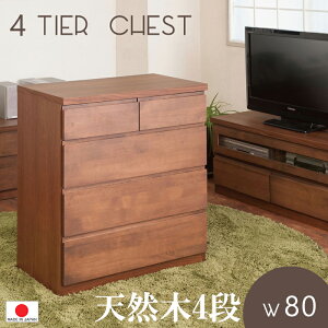 【4段 幅80 天然木 】【完成品 日本製 】 【上品なアルダーシリーズ】木製 自然派 ナチュラル ◆ 収納 チェスト  ブラウン シンプル 国産 0111te 大容量 箪笥 タンス