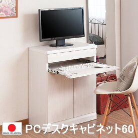 0131-te【送料無料】(1部地域除く）　PC デスク キャビネット 完成品 幅60 コンパクト ◆ 天然木 桐　低ホルマリン　パソコン　書斎 パソコンデスク 収納 ダークブラウン 日本製 ホワイト