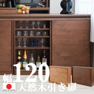【幅120 引き扉 サイドボード 高さ88】【日本製 完成品 】【天然木 】【カウンター下収納 】ナチュラル 木製 木の家具 リビング 収納 シンプル 食器棚 カップボード 0007ku