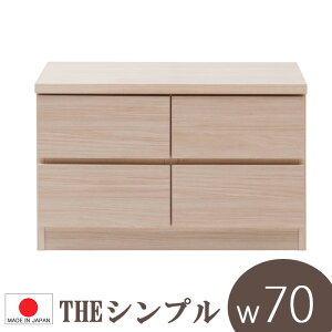 【 幅70 引出し ロータイプ 】【完成品 日本製 】【 スクエアデザイン ローボード 】ナチュラル シンプル リビング 収納 ローチェスト ベンチチェスト 0141te