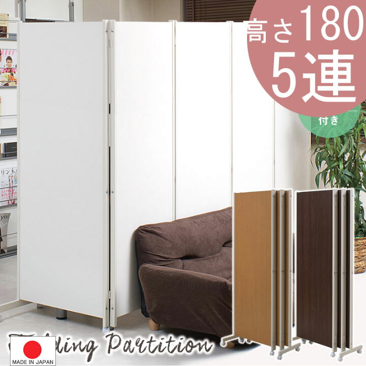 楽天市場】【キャスター付 5連 高さ180 】 ◇ 間仕切り パーテーション 