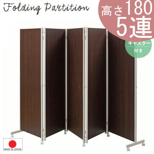 【 5連 高さ180 】【キャスター付】パーティション サイズ違いあり 大型 ◆ 間仕切り パーテーション 衝立 目隠し ホワイト ナチュラル ダークブラウン オフィス ハイタイプ 仕切り パネ