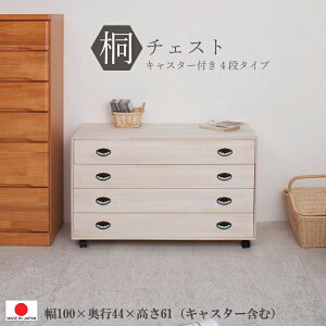 【4段 幅99.5】【キャスター付き】【総桐 日本製】 箪笥 クローゼット 桐 桐箪笥 着物 収納 引出し 和風家具 和風 和室 洋室 0068hi