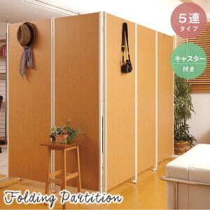 【 5連 高さ180 】【キャスター付】大型サイズ 1番人気 間仕切り パーテーション ◆ 衝立 目隠し ホワイト ナチュラル ダークブラウン オフィス ハイタイプ 仕切り 事務所 店舗什器 整体 エ