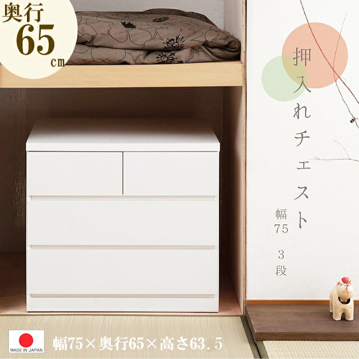 楽天市場】0024sa 【 押入れ用 】 タンス キャスター付き 【 幅75 3段 