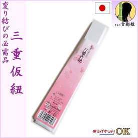 三重仮紐 トリプル仮紐 あづま姿 変わり結び 振袖 着物 浴衣 着付け小物 和装 成人式 日本製【メール便OK】