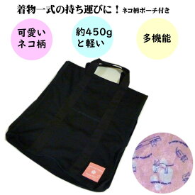 着物バッグ 多機能 おんなのタンス バッグ 着付け教室 （かわいい猫柄：ピンク）持ち運び 鞄 収納 着物収納バック 和洋兼用 男女兼用 お稽古 着物 旅行 防水加工 きもの 和装 着物用