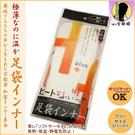 発熱保温 あったか足袋インナー ヒート＋プラス フィット 東レソフトサーモ レディース 女性 防寒 成人式 振袖 和装小物 和装下着 ヒート フィット【メール便OK】5足まで可