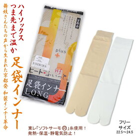 足袋 発熱保温 あったか足袋インナー ヒート＋プラス フィット ハイソックス（M寸 ベージュ・ホワイト） 東レソフトサーモ レディース 女性 防寒 成人式 振袖 和装小物 和装下着 ヒート フィット【メール便OK】4足まで可