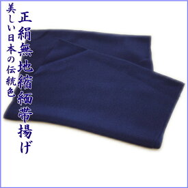 【絹100%】 縮緬 ちりめん 無地 帯揚げ レディース 和装小物 着付け小物 和服 和装 着物 小紋