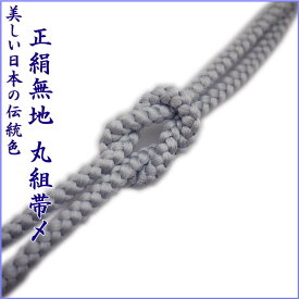 【全品割引クーポン配布中】【絹100％】 太目 丸組 帯締め・帯〆（全26色）【メール便OK】6本まで可 レディース 和装小物 着付け小物 和服 和装 着物 小紋