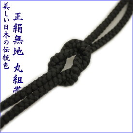 【全品割引クーポン配布中】【絹100％】 太目 丸組 帯締め・帯〆（全26色）【メール便OK】6本まで可 レディース 和装小物 着付け小物 和服 和装 着物 小紋