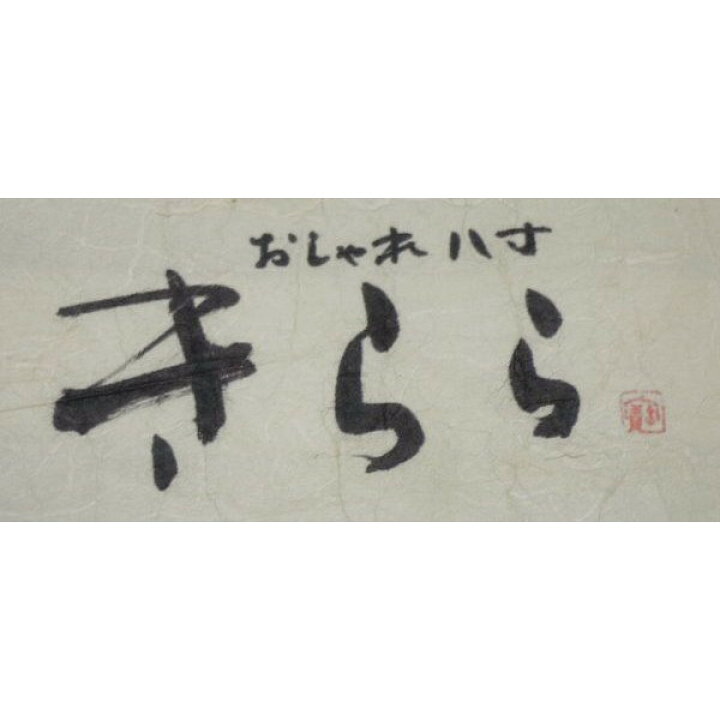楽天市場】なごや帯 近賢織物謹製 宝来織 米沢八寸名古屋帯 （きらら 