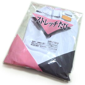 ストレッチ足袋 （東レブランド生地） 5枚コハゼ S/M/L/LL(21.5-25.5cm) 着物 レディース 女性 和装 和服 着付け 【メール便OK】2足まで可