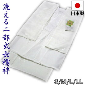 【在庫限り】二部式長襦袢（うそつき 白地 S/M/L/LLサイズ）日本製 半襦袢 裾除け 半衿付 衣紋ぬき付 入学式 卒業式 袴