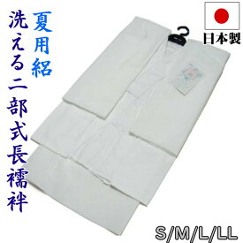 売れてます 日本製 S/M/L/LL 絽 夏用 洗える 二部式長襦袢（白）半襦袢・裾除け・半衿付・衣紋ぬき付