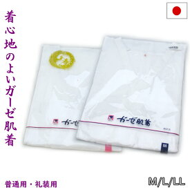 肌着 高級ガーゼ M/L/LL 普通用 礼装用 婚礼 花嫁 ガーゼ肌着 レディース 着付け小物 和装下着 日本製 介護 東洋紡糸【メール便OK】