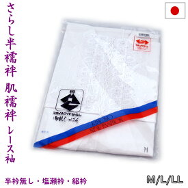 半襦袢 肌襦袢 さらし 晒 バチ衿 日本製（レース袖・半衿付き 塩瀬/絽）M/L/LL スカイホワイト 和装下着【メール便OK】