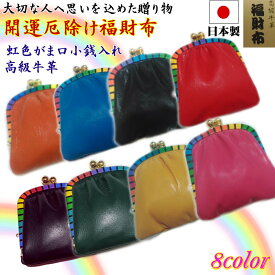 財布 がま口 小銭入れ 虹色 8色 開運 厄除け 高級 牛皮 福財布 小銭入 日本製 厄年 前厄 後厄 お守り 金運【メール便OK】