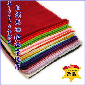 【絹100%】 縮緬 ちりめん 無地 帯揚げ レディース 和装小物 着付け小物 和服 和装 着物 小紋