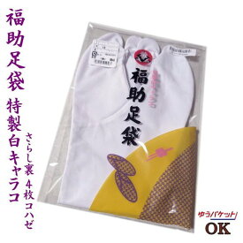 【在庫限り】足袋 福助 白キャラコ さらし裏 4枚コハゼ 上質キャラコ足袋 福助足袋（22.0/24.0/24.5cm）日本製 着物 レディース 女性 和装 和服 着付け【メール便OK】2足まで可