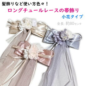 帯飾り 髪飾り ロングチュールレース（小花タイプ：3色）浴衣 袴 振袖 夏祭り 花火大会 卒業式 成人式 リボン【レターパックプラスOK】
