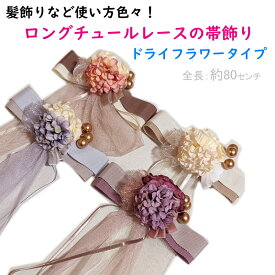 帯飾り 髪飾り ロングチュールレース（ドライフラワータイプ：3色）浴衣 袴 振袖 夏祭り 花火大会 卒業式 成人式 リボン【レターパックプラスOK】
